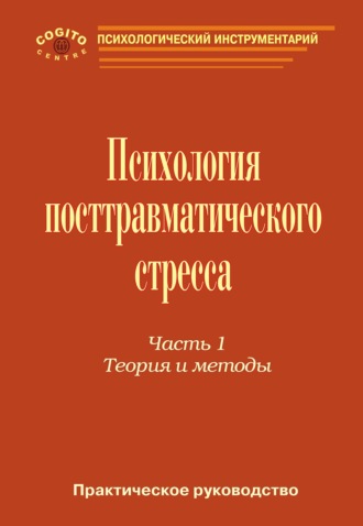 Практическое руководство по психологии посттравматического стресса. Часть 1. Теория и методы.