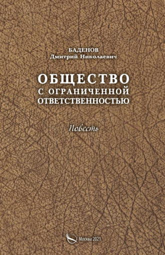 Общество с ограниченной ответственностью