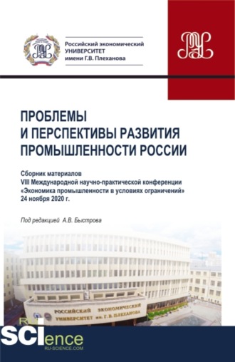 Материалы VIII Международной научно-практической конференции Проблемы и перспективы развития промышленности России . Аспирантура. Бакалавриат. Магистратура. Сборник статей