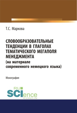 Словообразовательные тенденции в глаголах тематического мегаполя менеджмента (на материале современного немецкого языка). (Аспирантура). Монография.