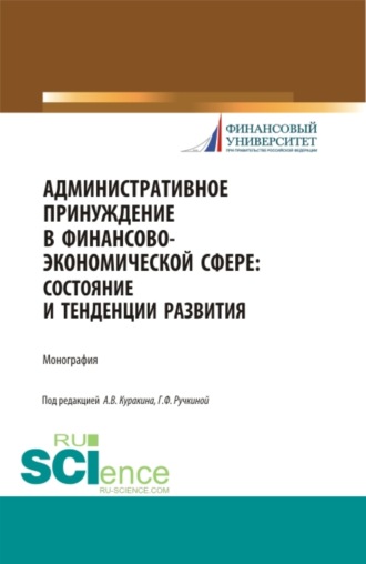 Административное принуждение в финансово-экономической сфере: состояние и тенденции развития. (Аспирантура, Бакалавриат, Магистратура). Монография.