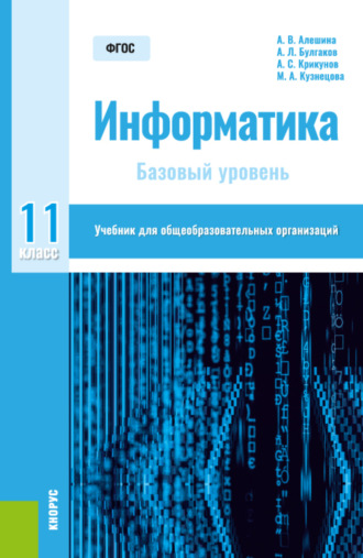 Информатика. 11 класс. Базовый уровень. (Общее образование). Учебник.