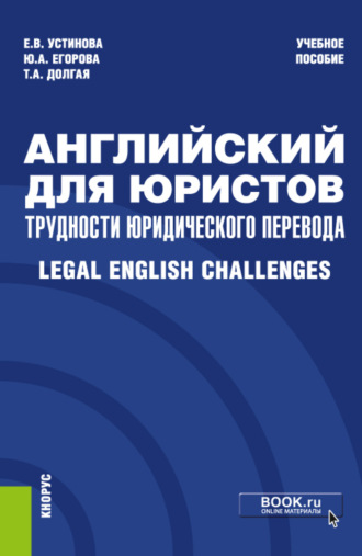 Английский для юристов: трудности юридического перевода Legal English Challenges. (Специалитет). Учебное пособие.