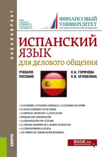 Испанский язык для делового общения. (Бакалавриат). Учебное пособие.