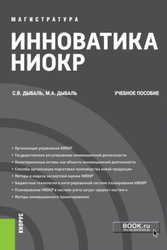 Инноватика НИОКР. (Аспирантура, Бакалавриат, Магистратура). Учебное пособие.