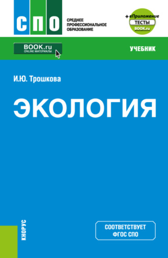 Экология и еПриложение. (СПО). Учебник.