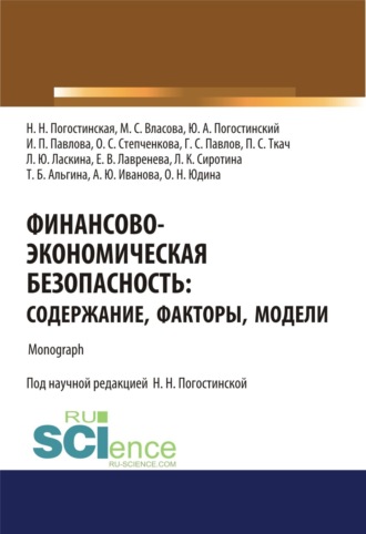 Финансово-экономическая безопасность. Содержание, факторы, модели. (Аспирантура, Бакалавриат, Магистратура, Специалитет). Монография.