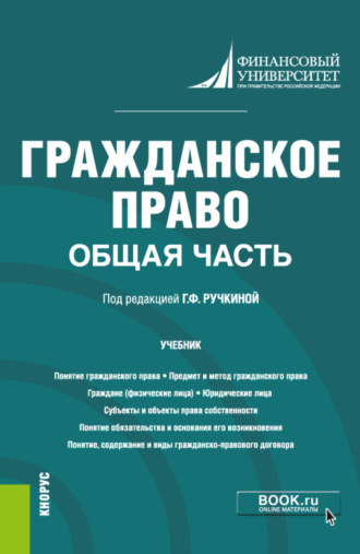 Гражданское право. Общая часть. (Бакалавриат). Учебник.