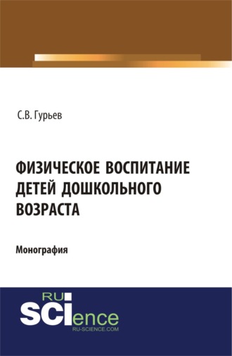 Физическое воспитание детей дошкольного возраста. (Аспирантура, Бакалавриат, Специалитет). Монография.