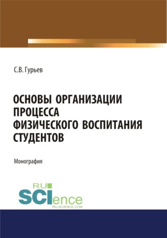 Основы организации процесса физического воспитания студентов. (Аспирантура). (Бакалавриат). (Магистратура). Монография