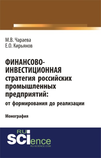 Финансово-инвестиционная стратегия российских промышленных предприятий: от формирования до реализации. (Бакалавриат). (Магистратура). Монография