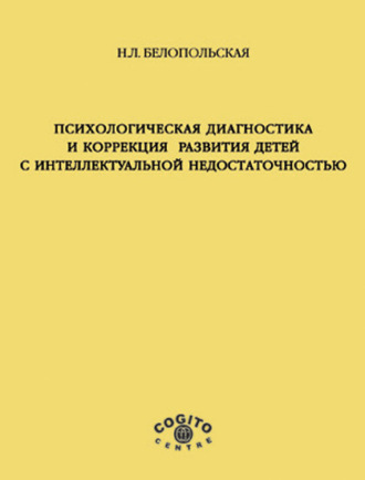 Психологическая диагностика и коррекция развития детей с интеллектуальной недостаточностью