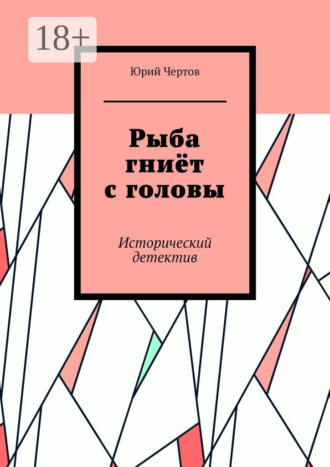 Рыба гниёт с головы. Исторический детектив