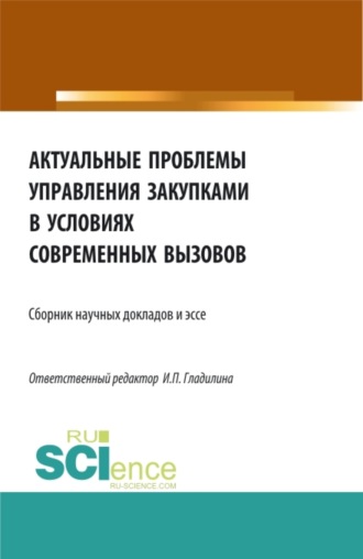 Актуальные проблемы управления закупками в условиях современных вызовов. (Бакалавриат, Магистратура). Сборник статей.