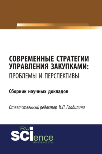 Современные стратегии управления закупками: проблемы и перспективы. (Бакалавриат, Магистратура). Сборник статей.