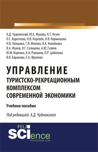 Управление туристско-рекреационным комплексом современной экономики. (Аспирантура, Бакалавриат). Учебное пособие.