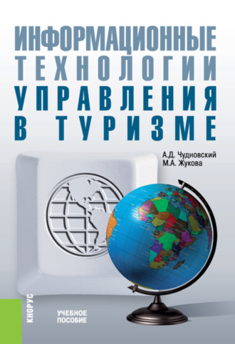 Информационные технологии управления в туризме. (Аспирантура, Бакалавриат, Магистратура). Учебное пособие.