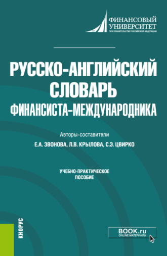 Русско-английский словарь финансиста-международника. (Бакалавриат). Учебно-практическое пособие.