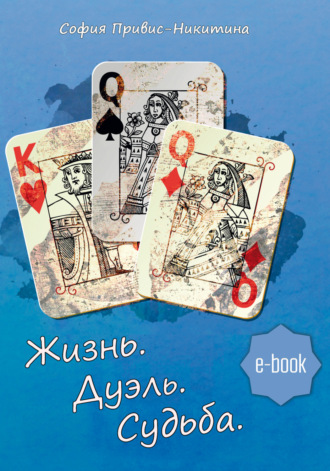 Жизнь. Дуэль. Судьба