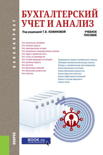 Бухгалтерский учет и анализ. (Бакалавриат). Учебное пособие.