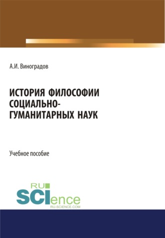 История философии социально-гуманитарных наук. (Аспирантура, Бакалавриат). Учебное пособие.