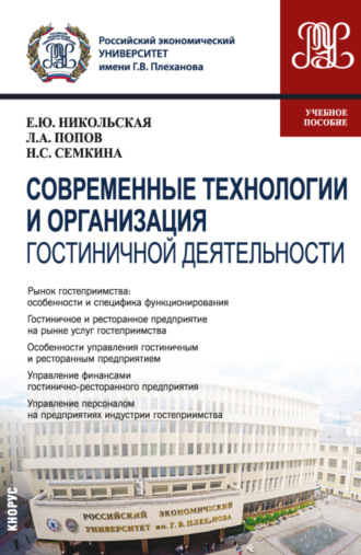 Современные технологии и организация гостиничной деятельности. (Магистратура). Учебное пособие