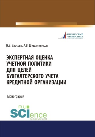 Экспертная оценка учетной политики для целей бухгалтерского учета кредитной организации. (Аспирантура, Бакалавриат, Магистратура, Специалитет). Монография.