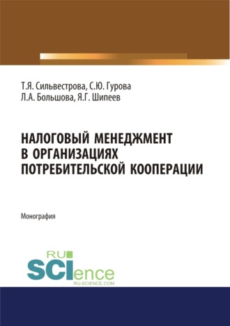 Налоговый менеджмент в организациях потребительской кооперации. (Аспирантура, Бакалавриат, Магистратура). Монография.