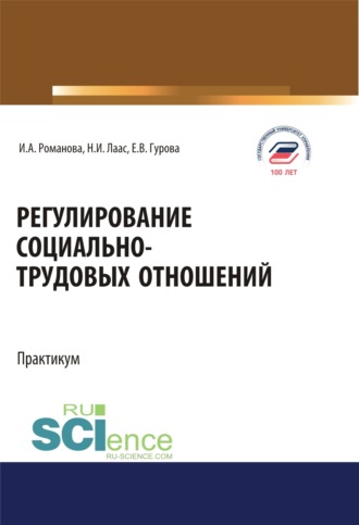 Регулирование социально-трудовых отношений. (Бакалавриат). Учебное пособие.