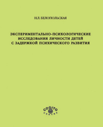 Экспериментально-психологические исследования личности детей с задержкой психического развития