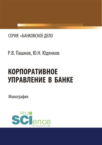 Корпоративное управление в банке. (Бакалавриат, Магистратура). Монография.