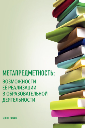 Метапредметность: возможности ее реализации в образовательной деятельности. (Бакалавриат, Магистратура). Монография.