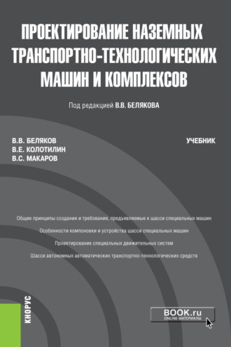 Проектирование наземных транспортно-технологических машин и комплексов. (Бакалавриат, Магистратура). Учебник.