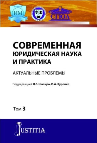 Современная юридическая наука и практика. Актуальные проблемы. Том 3. (Аспирантура). (Магистратура). Сборник статей