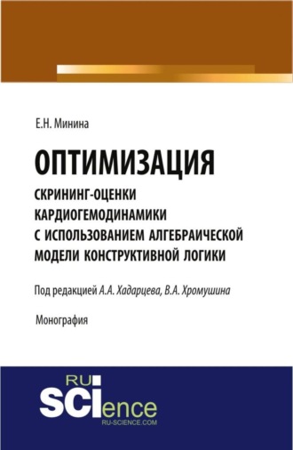 Оптимизация скрининг оценки кардиогемодинамики с использованием алгебраической модели конструктивной логики. (Аспирантура). Монография.