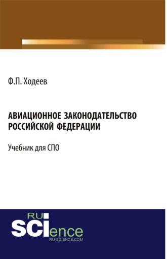 Авиационное законодательство Российской Федерации. (Бакалавриат). Учебник.