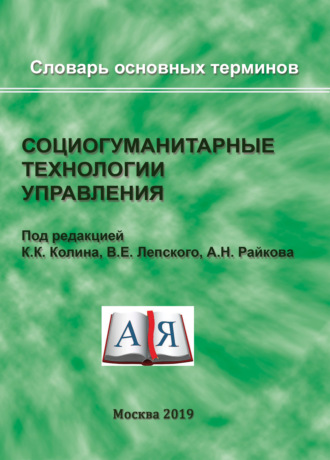 Социогуманитарные технологии управления. Словарь основных терминов