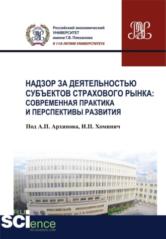 Надзор за деятельностью субъектов страхового рынка: современная практика и перспективы развития. (Бакалавриат). Монография.