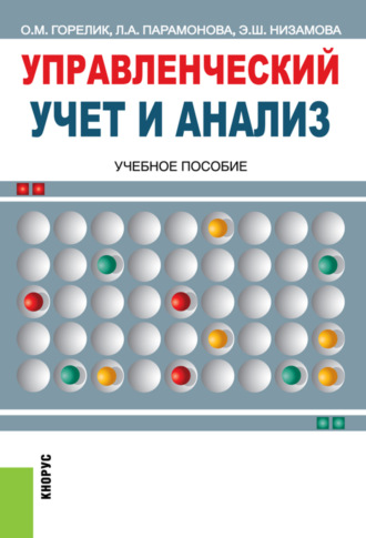 Управленческий учет и анализ. (Бакалавриат, Магистратура). Учебное пособие.