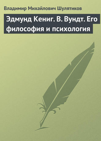 Эдмунд Кениг. В. Вундт. Его философия и психология