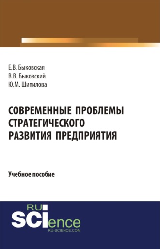 Современные проблемы стратегического развития предприятия. (Бакалавриат). Учебное пособие.