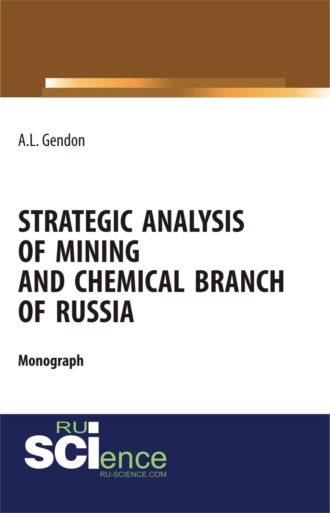 Strategic analysis of mining and chemical branch of Russia. (Бакалавриат, Магистратура). Монография.