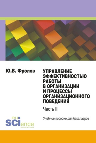 Управление эффективностью работы в организации и процессы организационного поведения. (Бакалавриат). Учебное пособие.