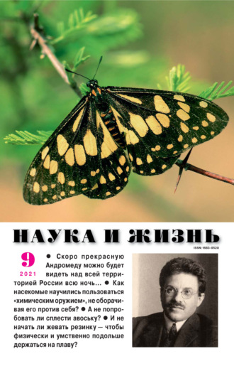 Наука и жизнь №09/2021