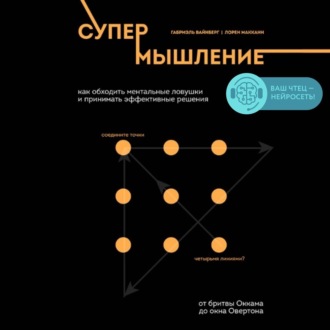 Супермышление. Как обходить ментальные ловушки и принимать эффективные решения