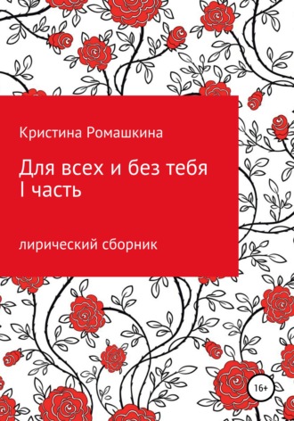 Для всех и без тебя. I часть