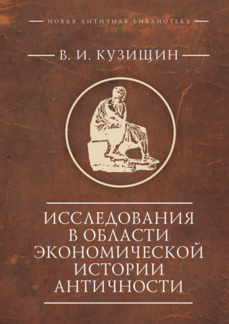 Исследования в области экономической истории античности