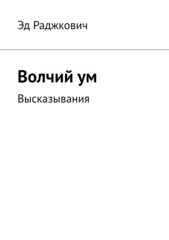 Волчий ум. Высказывания