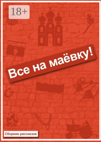 Все на маёвку! Сборник рассказов