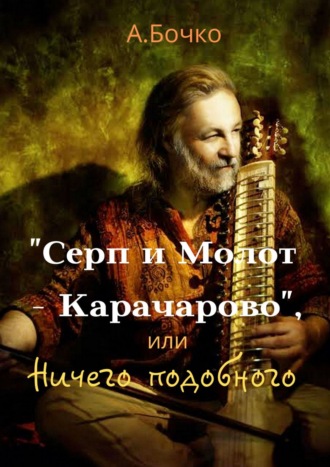 «Серп и Молот – Карачарово», или Ничего подобного